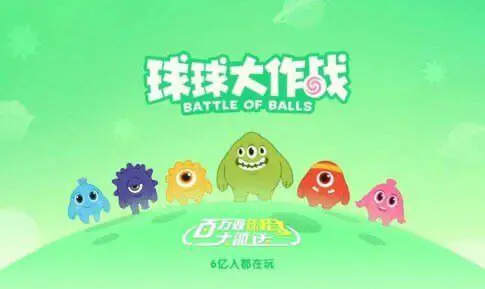 球球大作战2024最新官方版