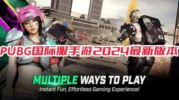 PUBG国际服手游2024最新版本