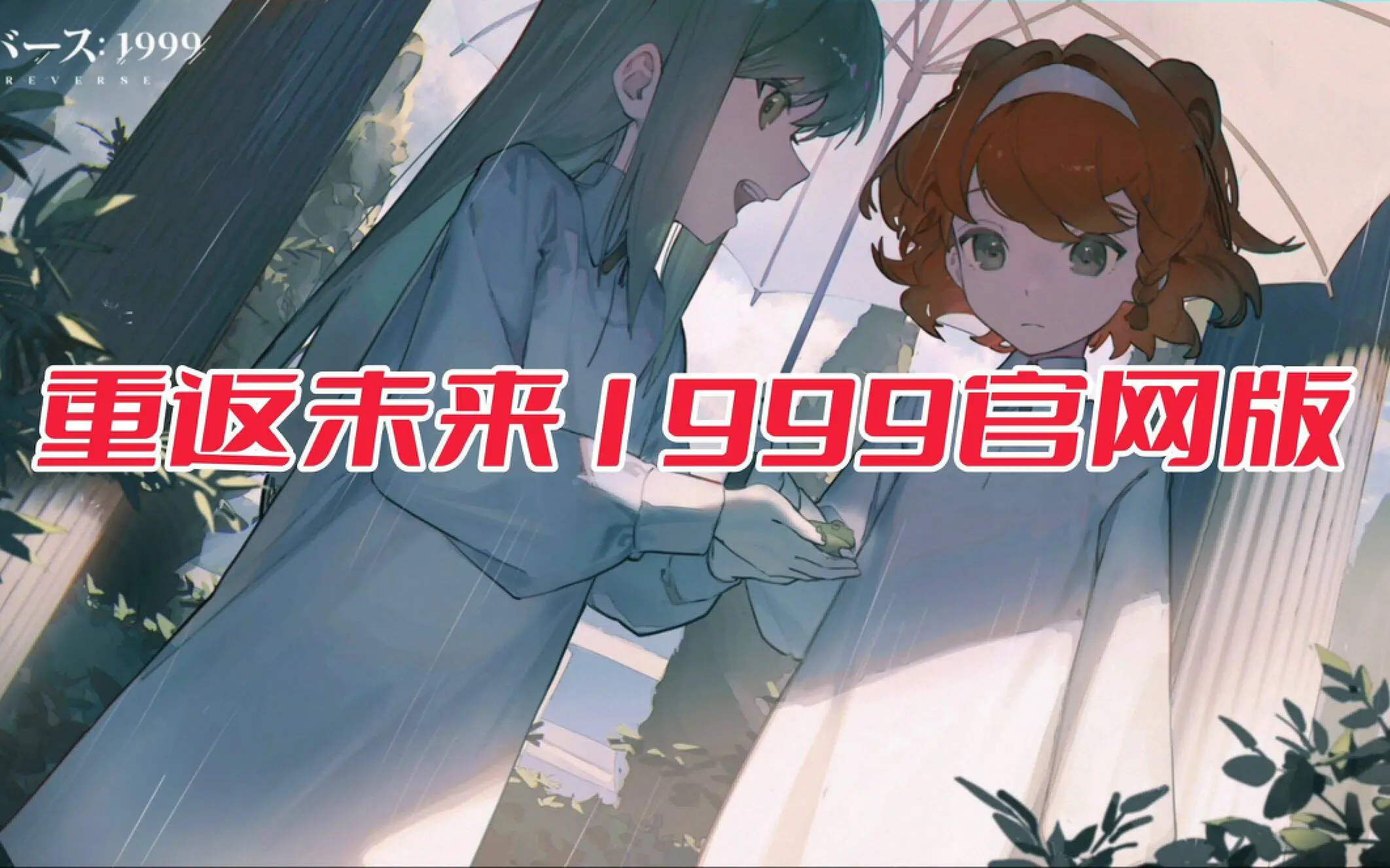 重返未来1999官网版
