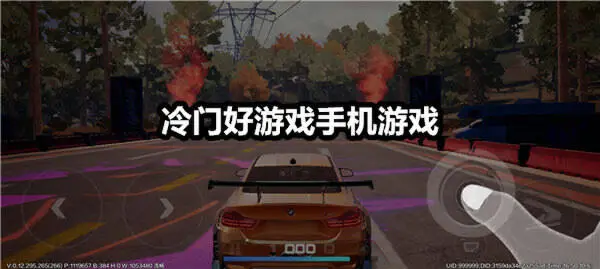 冷门好游戏手机游戏
