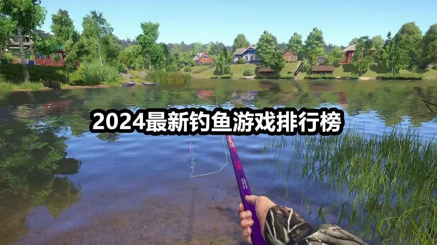 2024最新钓鱼游戏排行榜