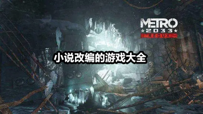 小说改编的游戏大全