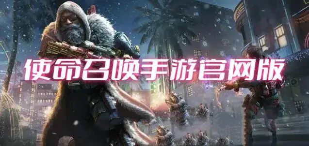 使命召唤手游官网版