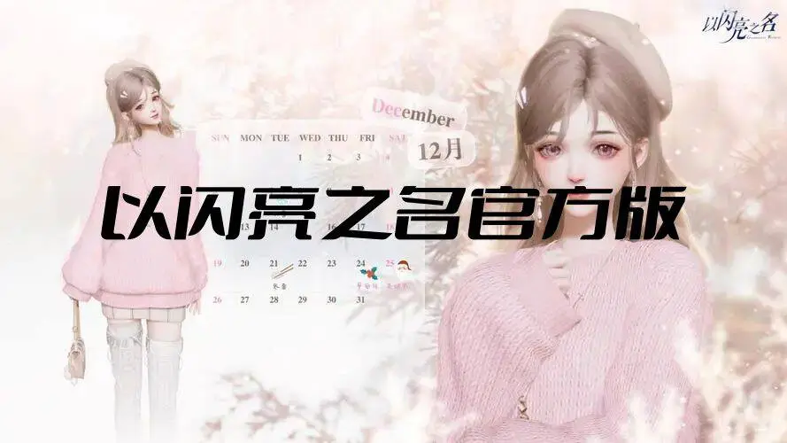以闪亮之名官方版