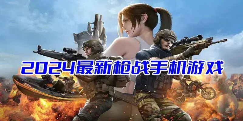 2024最新枪战手机游戏