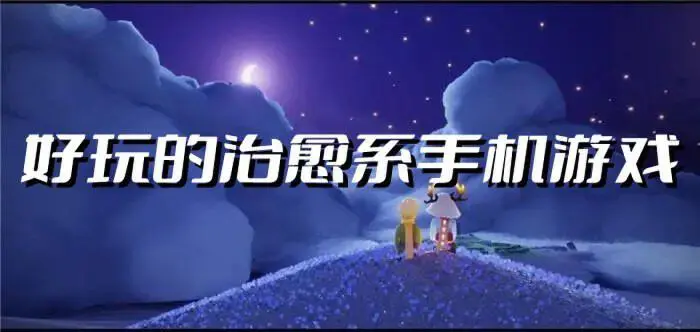 好玩的治愈系手机游戏