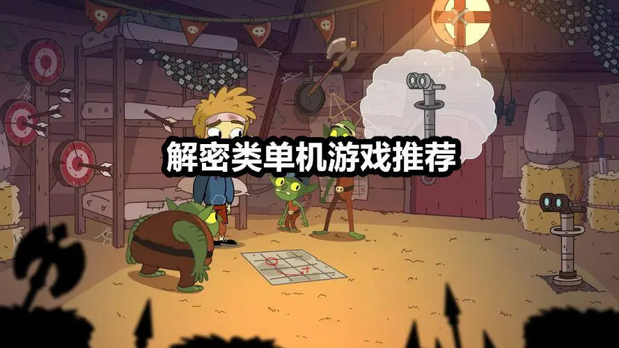 解密类单机游戏推荐