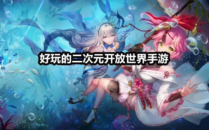 好玩的二次元开放世界手游