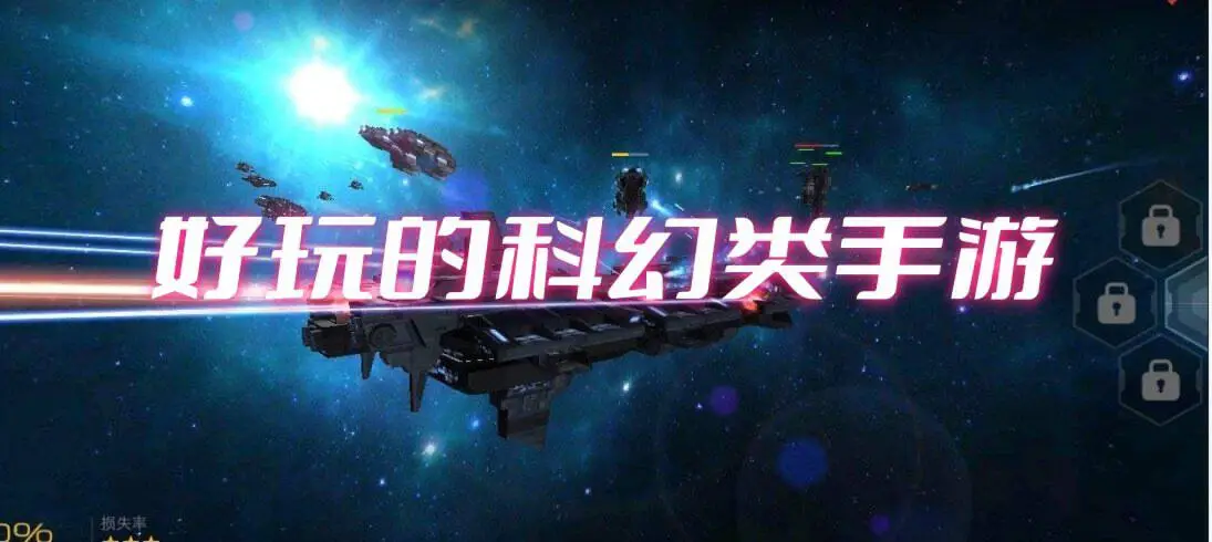 好玩的科幻类手游