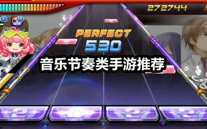 音乐节奏类手游推荐