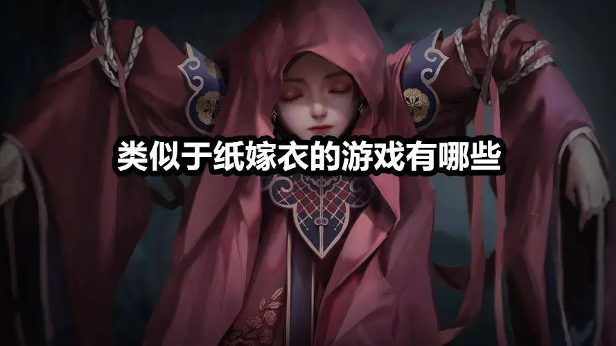 类似纸嫁衣的游戏合集