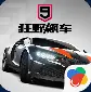 狂野飙车9官网版