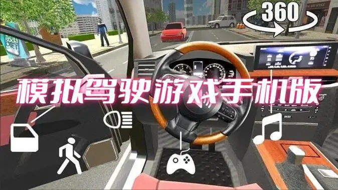 模拟驾驶游戏手机版
