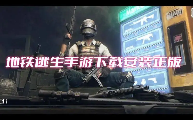 地铁逃生手游下载安装正版