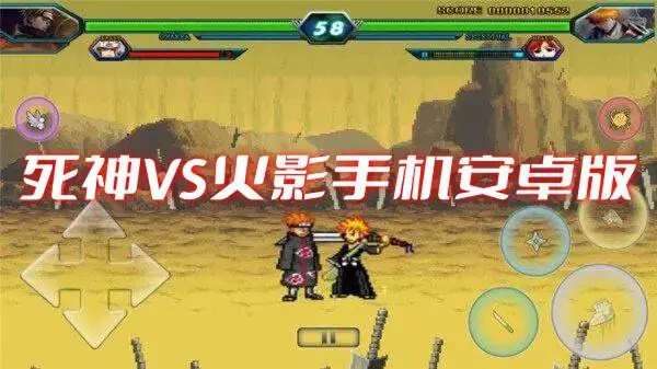 死神VS火影手机安卓版