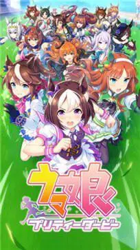 赛马娘日服最新版本图1