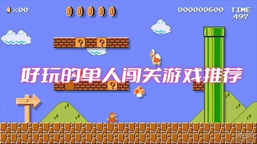 好玩的单人闯关游戏推荐