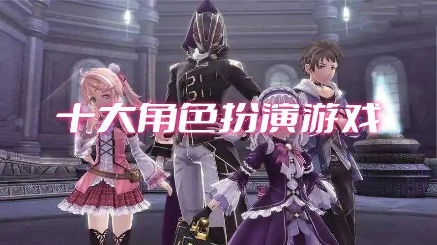 十大角色扮演游戏