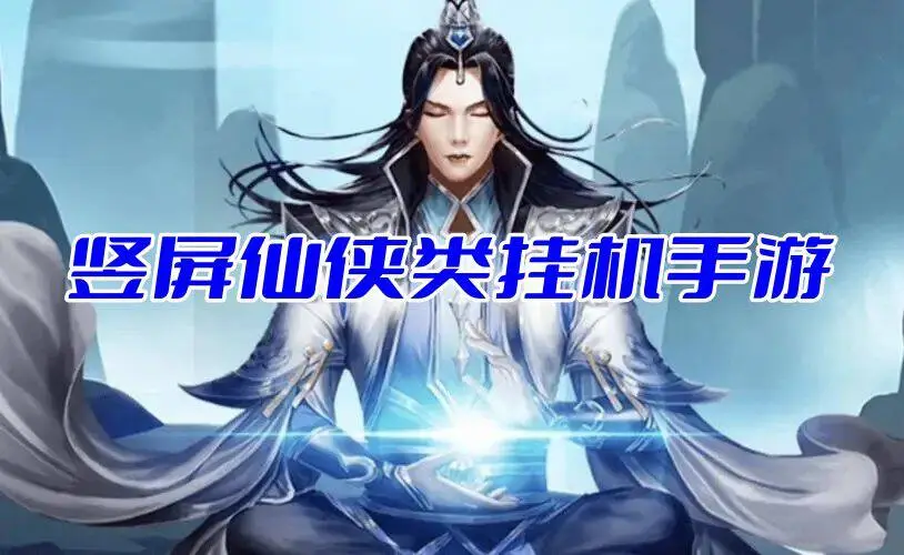 竖屏仙侠类挂机手游