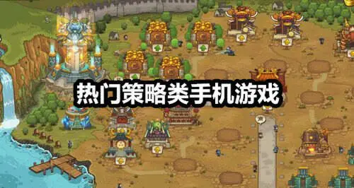 热门策略类手机游戏