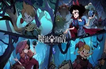 魔镜物语官网版图4