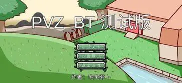 植物大战僵尸bt版2024最新版图1