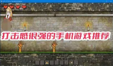 打击感很强的手机游戏推荐