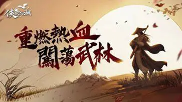 侠与江湖手游正版官网版图2