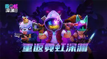 霓虹深渊魂斗罗联动版本图1
