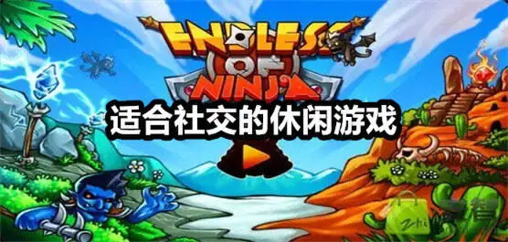 适合社交的休闲游戏