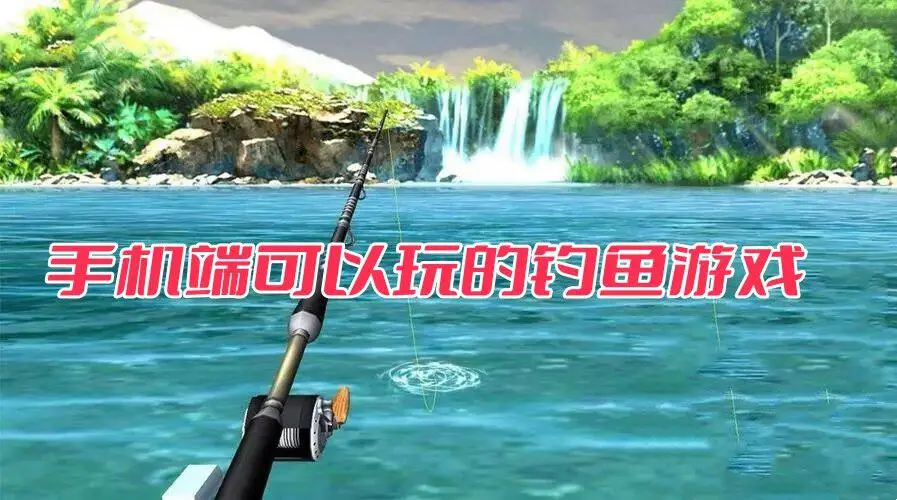 手机端可以玩的钓鱼游戏
