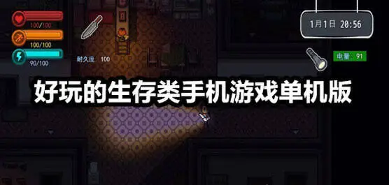 好玩的生存类手机游戏单机版