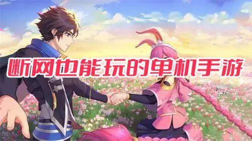 断网也能玩的单机手游