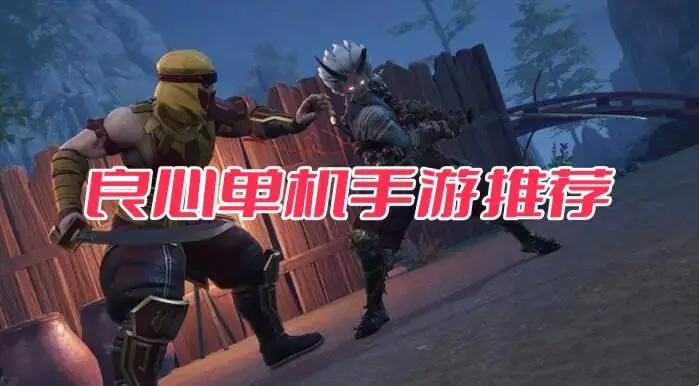 良心单机手游推荐
