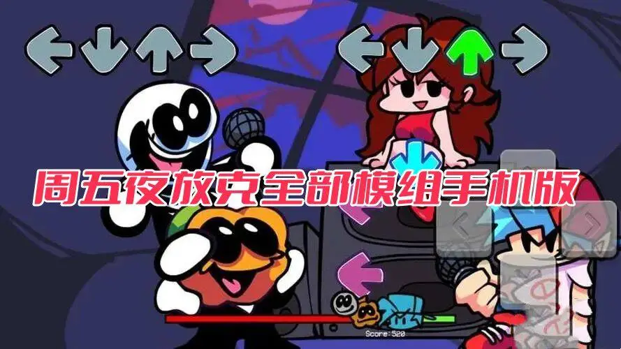 周五夜放克全部模组手机版