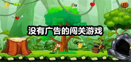 没有广告的闯关游戏