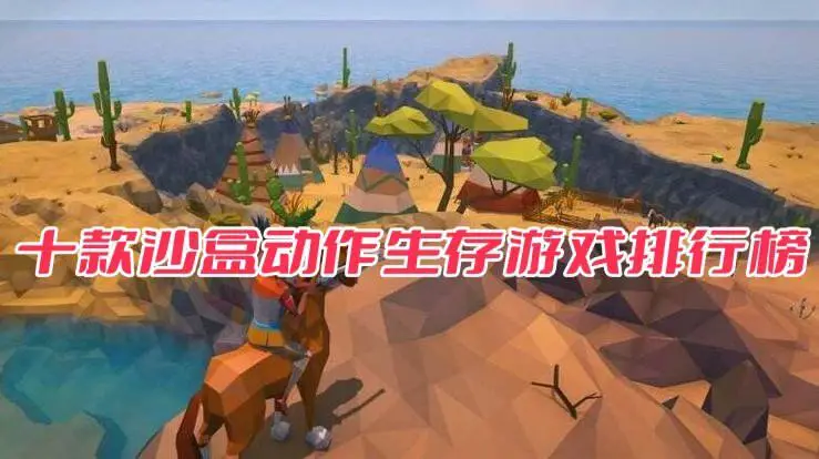 十款沙盒动作生存游戏排行榜
