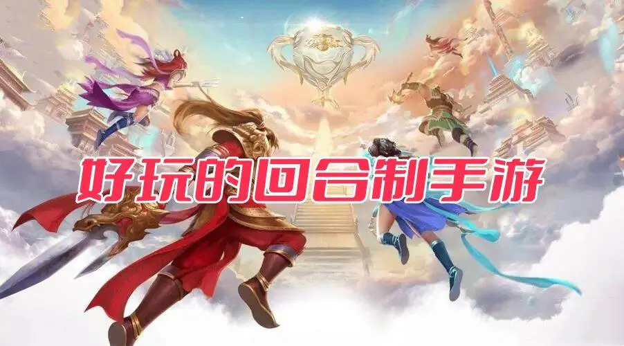 好玩的回合制手游