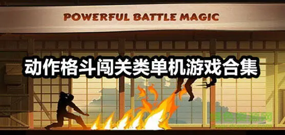 动作格斗闯关类单机游戏合集