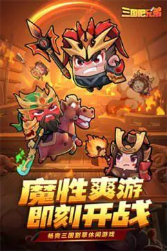 三国吧兄弟官网版图2