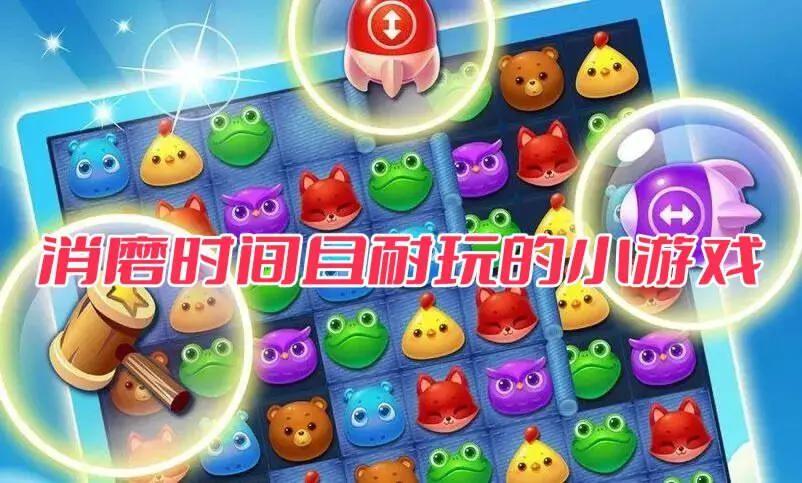 消磨时间且耐玩的小游戏
