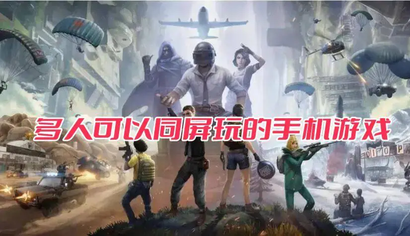 多人可以同屏玩的手机游戏