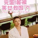 完蛋我被美女包围了最新版