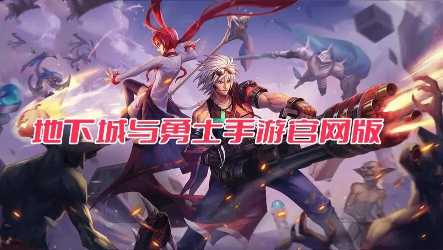 地下城与勇士手游官网版