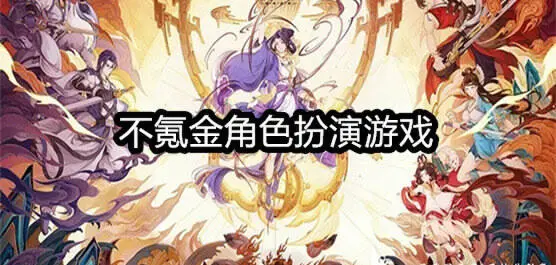 不氪金角色扮演游戏