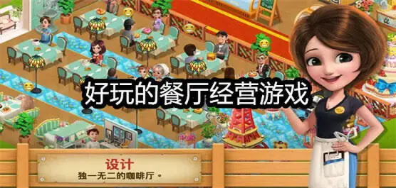 好玩的餐厅经营游戏