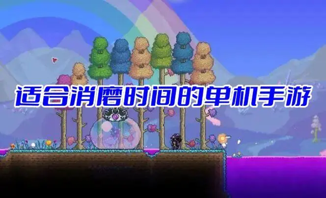 适合消磨时间的单机手游
