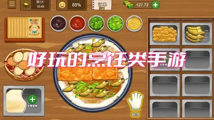好玩的烹饪类手游