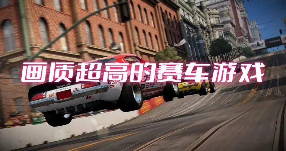 画质超高的赛车游戏
