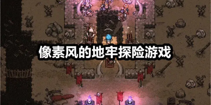 像素风的地牢探险游戏